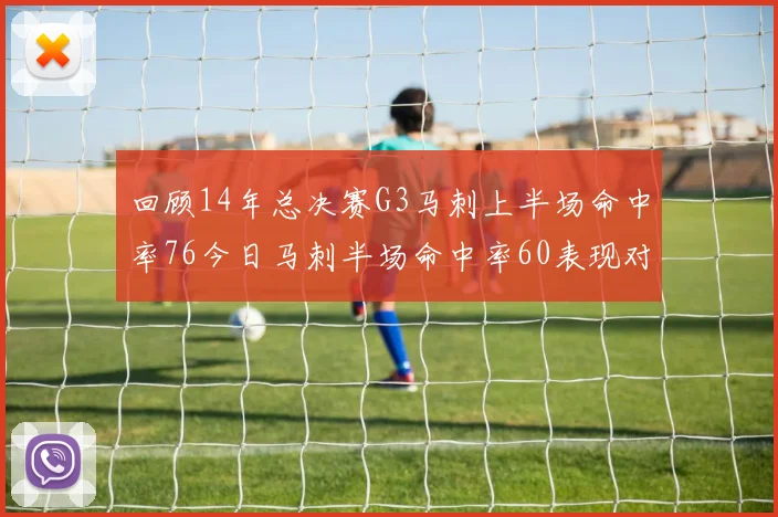 回顾14年总决赛G3马刺上半场命中率76今日马刺半场命中率60表现对比