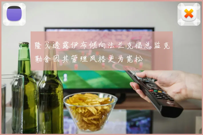 隆戈透露伊布倾向法兰克福总监克勒舍因其管理风格更为宽松