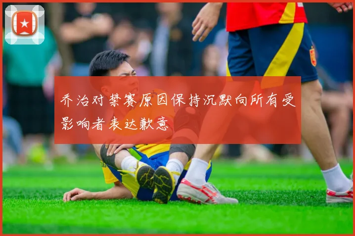 乔治对禁赛原因保持沉默向所有受影响者表达歉意