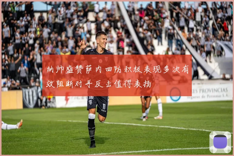 纳帅盛赞萨内回防积极表现多次有效阻断对手反击值得表扬