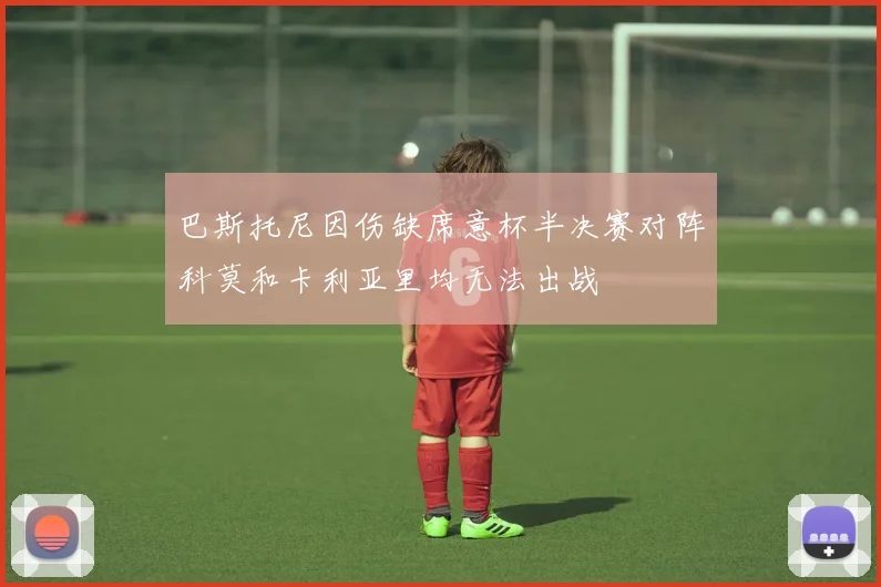 巴斯托尼因伤缺席意杯半决赛对阵科莫和卡利亚里均无法出战