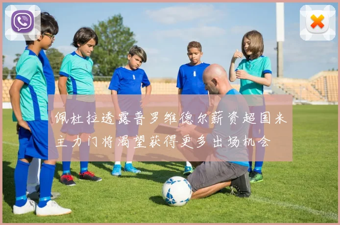 佩杜拉透露普罗维德尔薪资超国米主力门将渴望获得更多出场机会