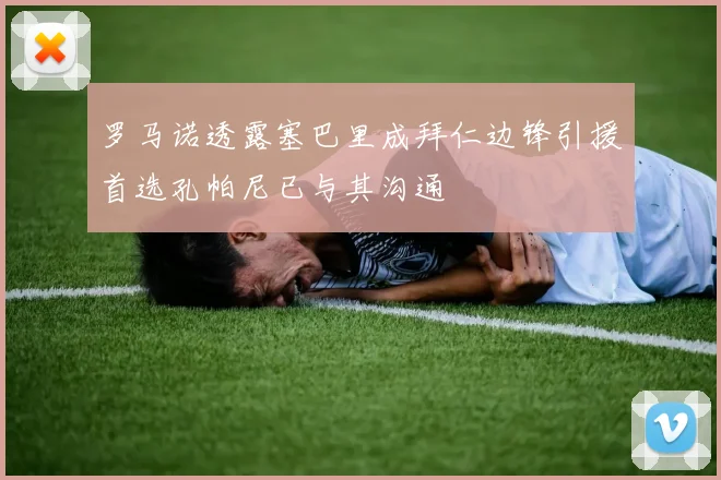 罗马诺透露塞巴里成拜仁边锋引援首选孔帕尼已与其沟通