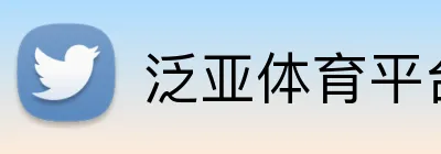 泛亚体育平台 Logo